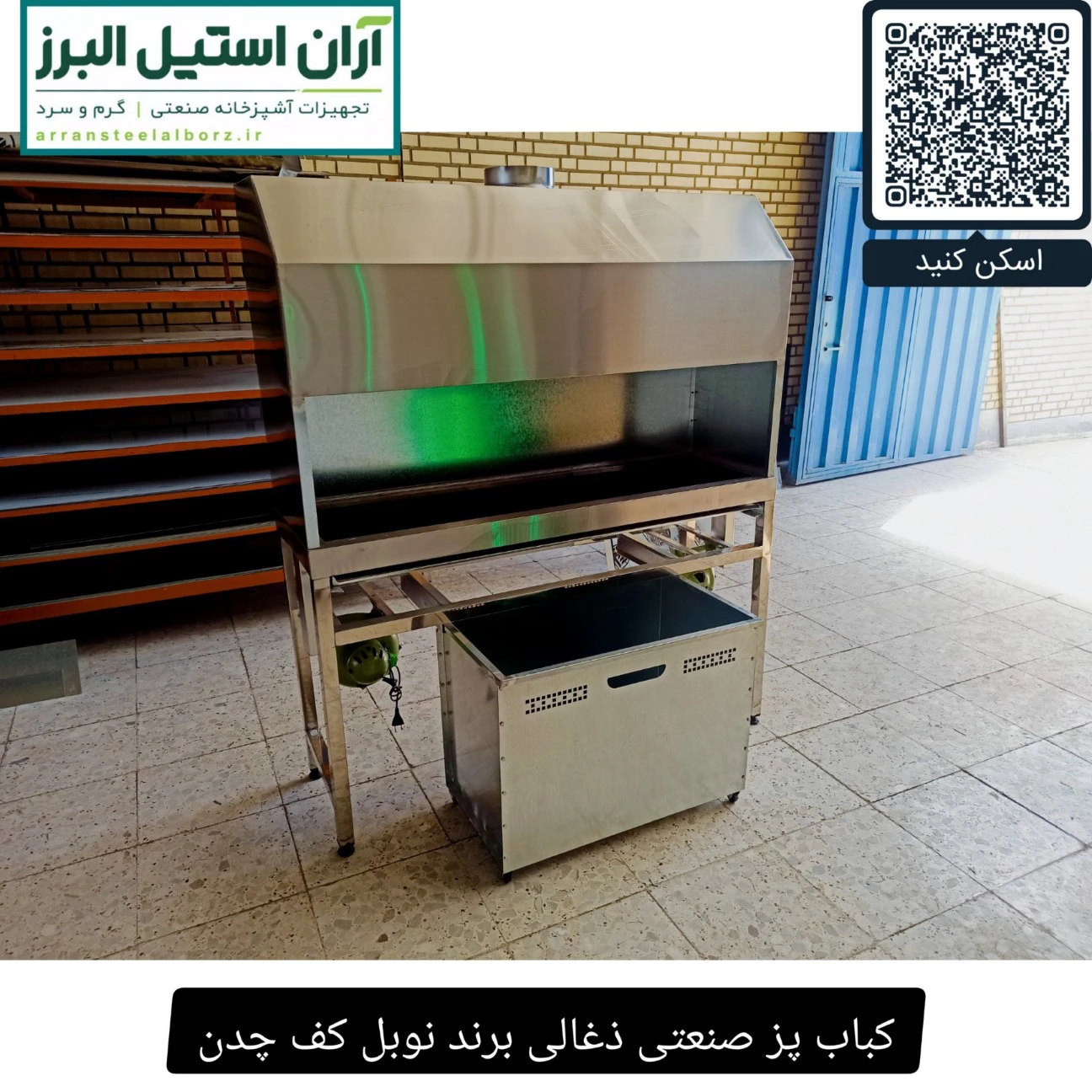 کباب پز صنعتی ذغالی برند نوبل کف چدن