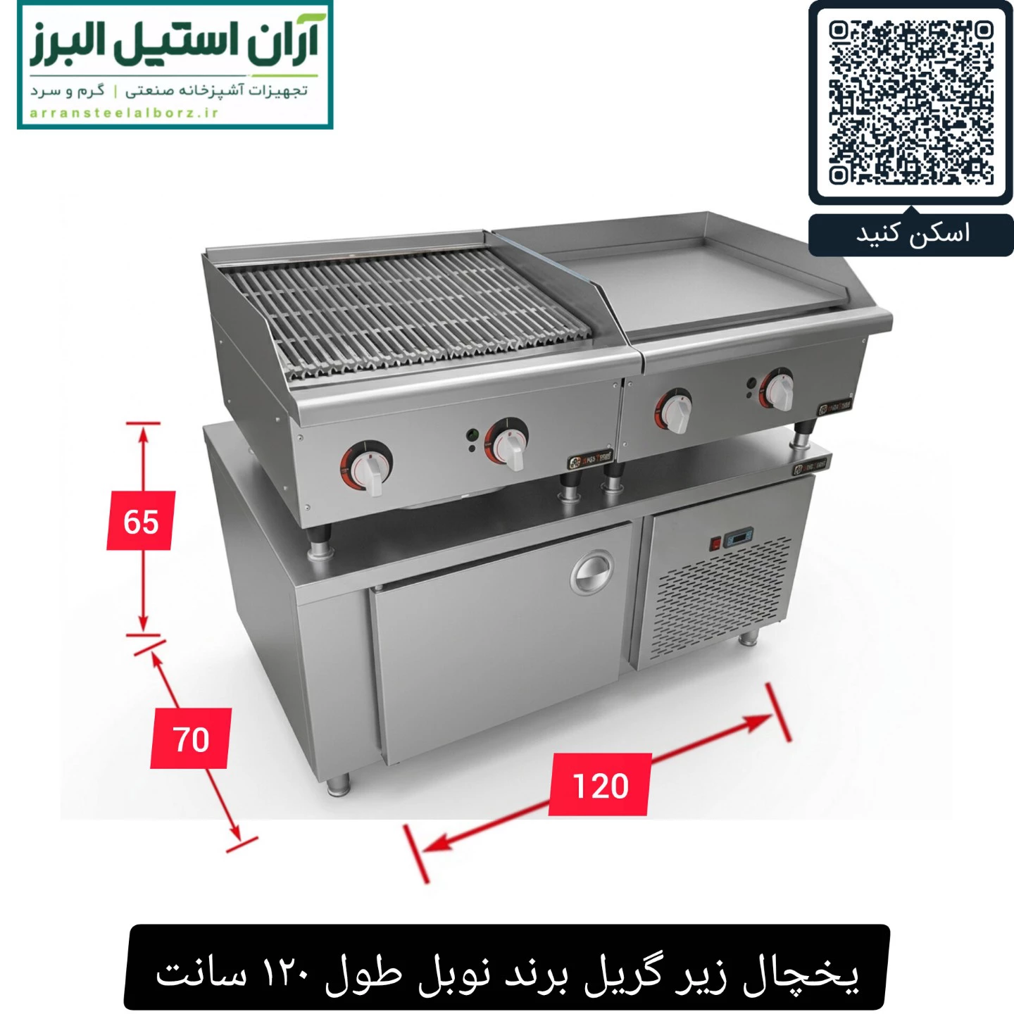یخچال زیر گریل برند نوبل طول ۱۲۰ سانت