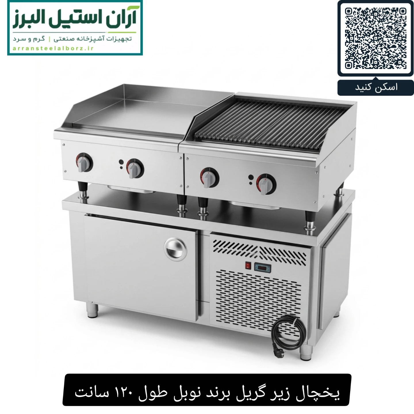 یخچال زیر گریل برند نوبل طول ۱۲۰ سانت