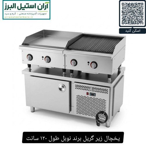 یخچال زیر گریل برند نوبل طول ۱۲۰ سانت