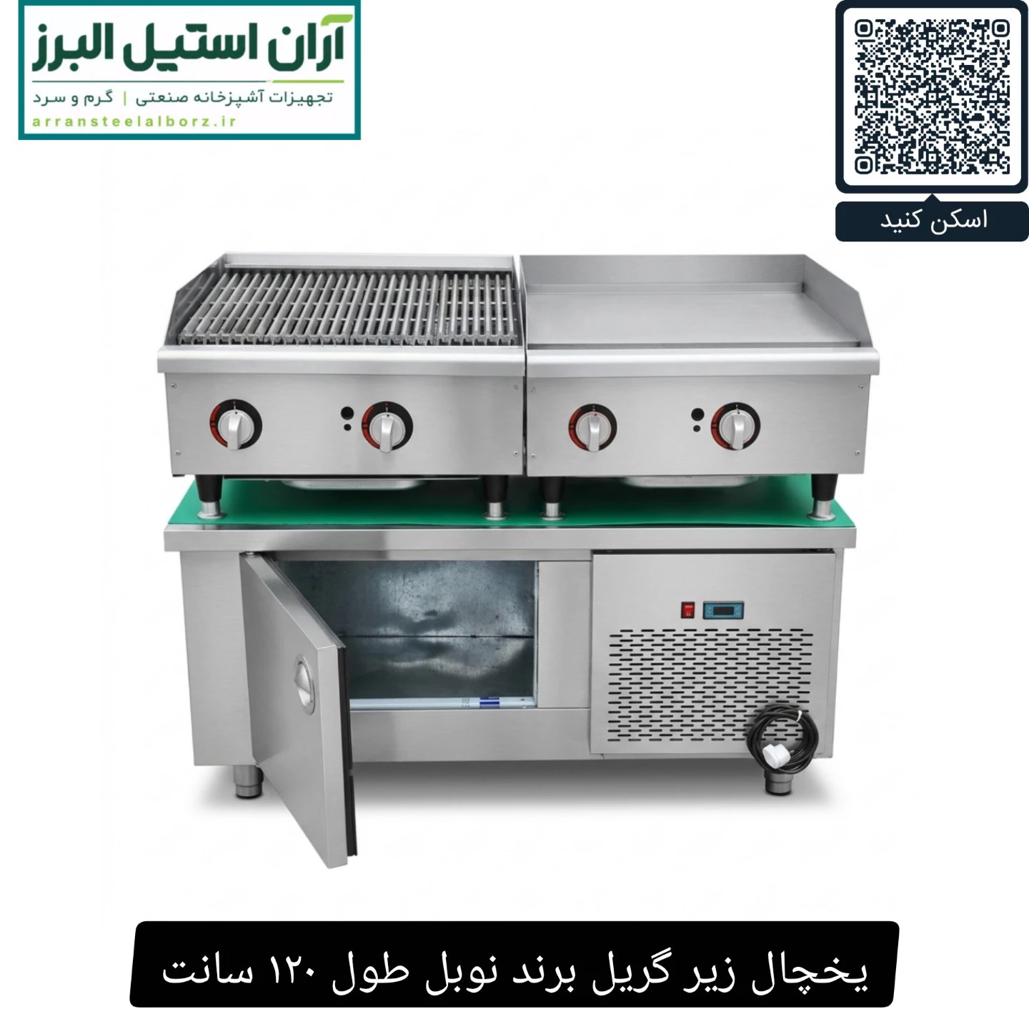 یخچال زیر گریل برند نوبل طول ۱۲۰ سانت