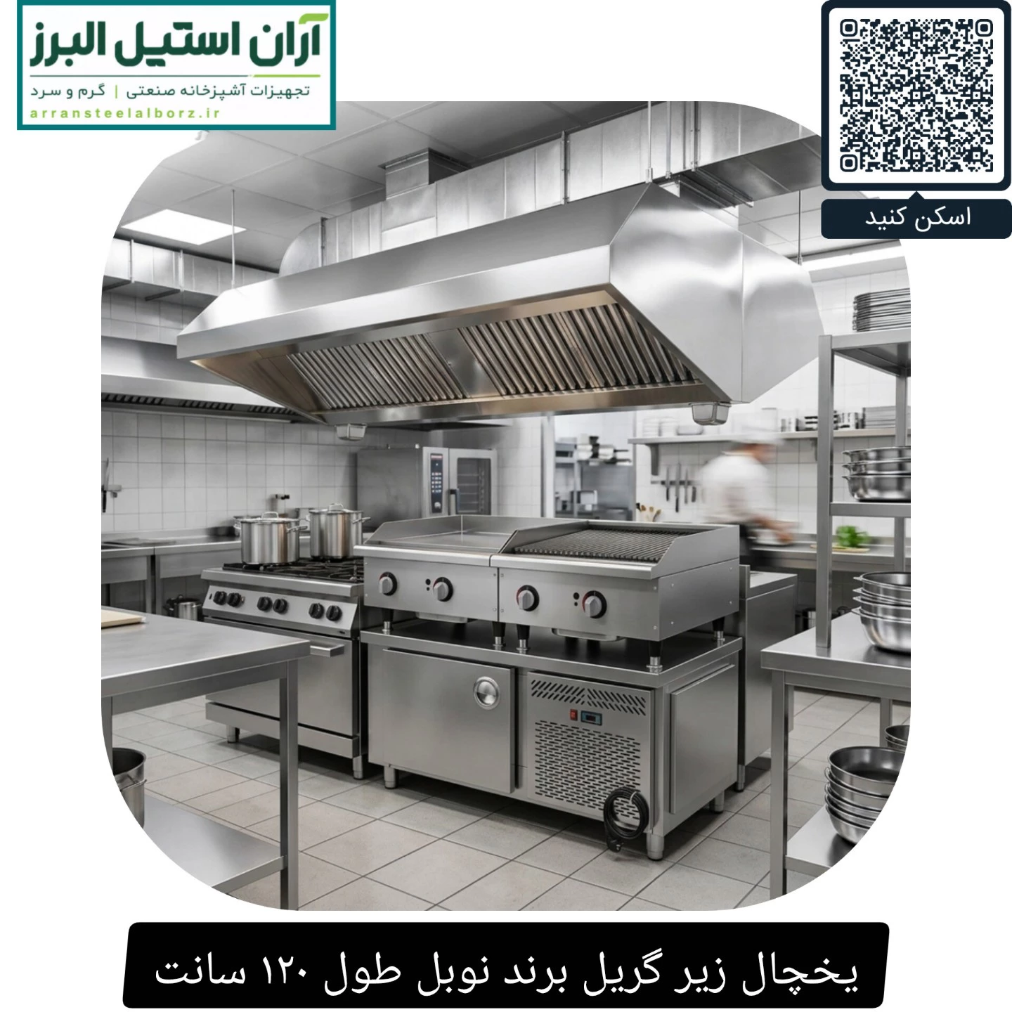 یخچال زیر گریل برند نوبل طول ۱۲۰ سانت