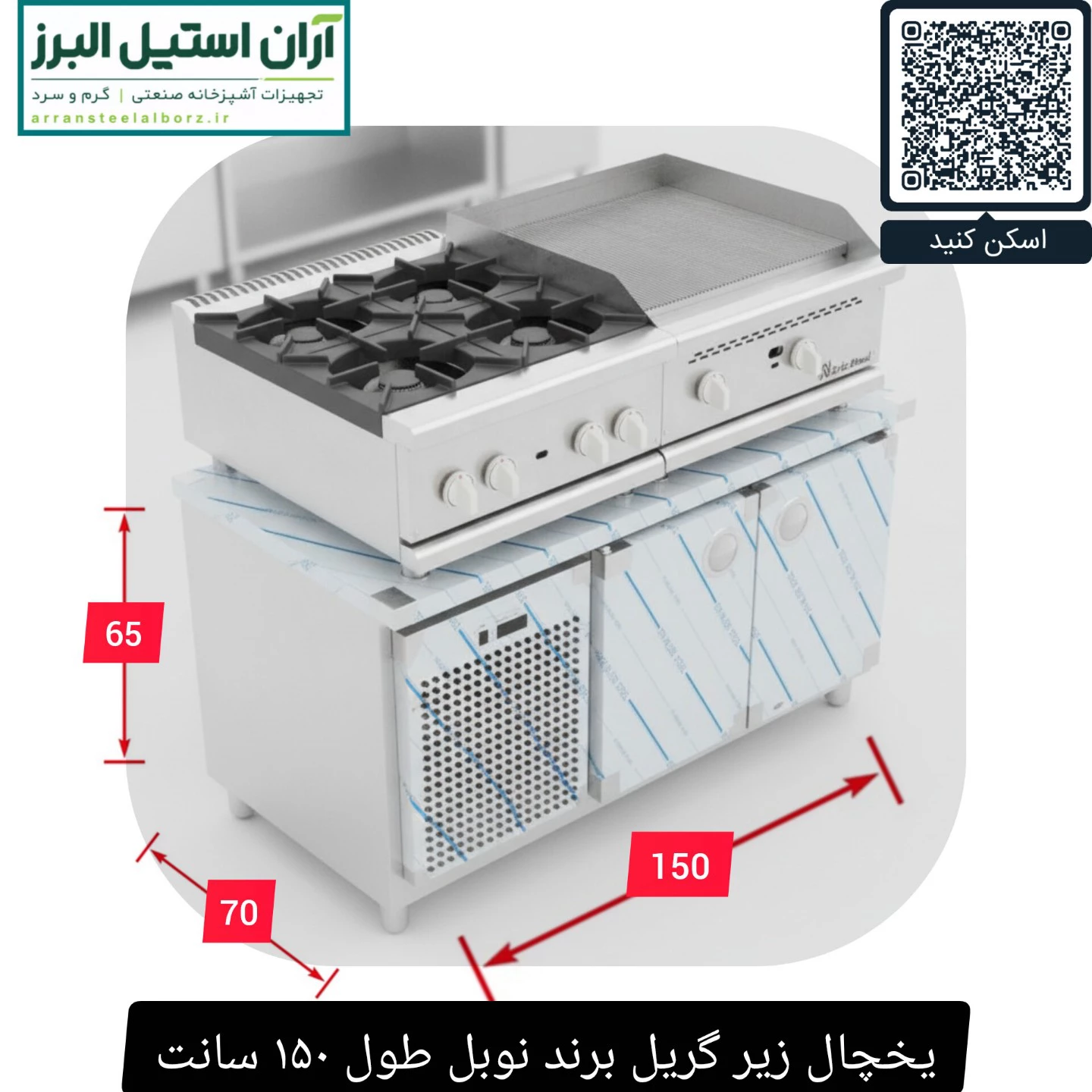 یخچال زیر گریل برند نوبل طول ۱۵۰ سانت