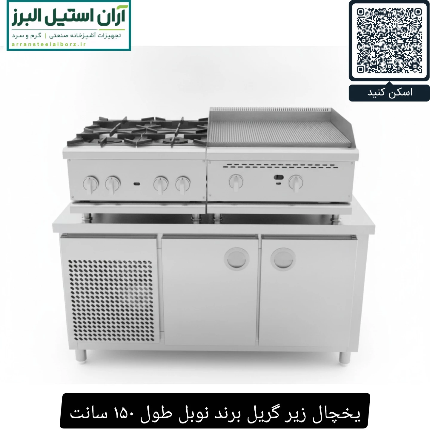 یخچال زیر گریل برند نوبل طول ۱5۰ سانت