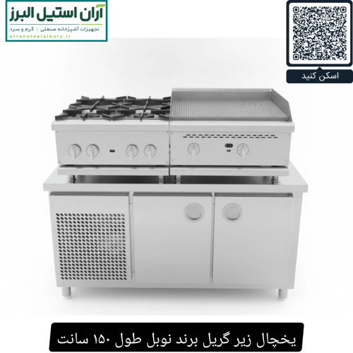 یخچال زیر گریل برند نوبل طول ۱۵۰ سانت