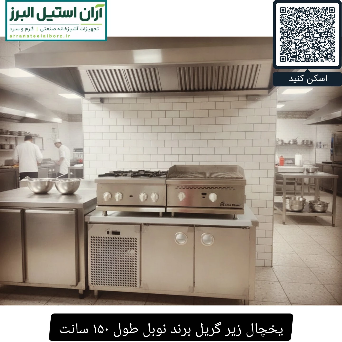 یخچال زیر گریل برند نوبل طول ۱۵۰ سانت