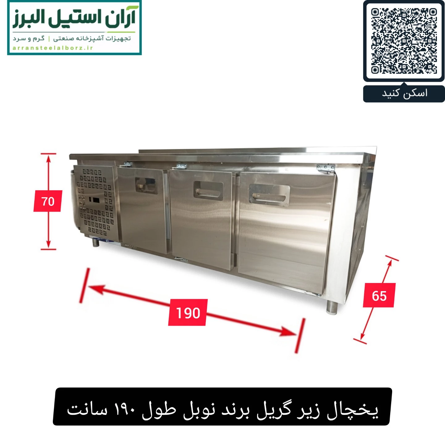 یخچال زیر گریل برند نوبل طول ۱۹۰ سانت