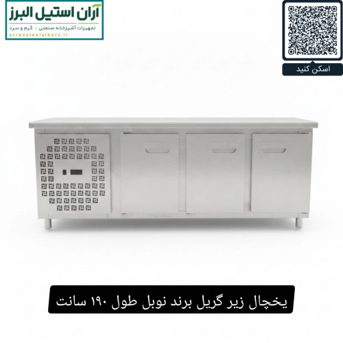 یخچال زیر گریل برند نوبل طول ۱۹۰ سانت