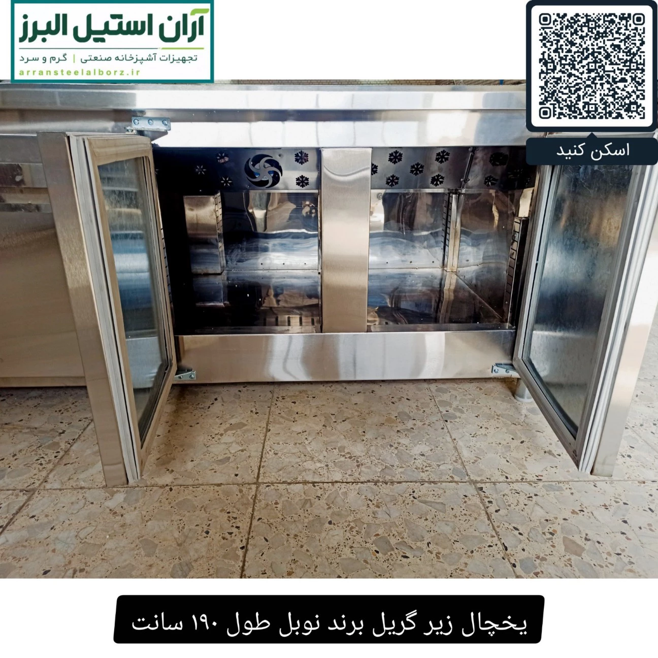یخچال زیر گریل برند نوبل طول ۱۹۰ سانت