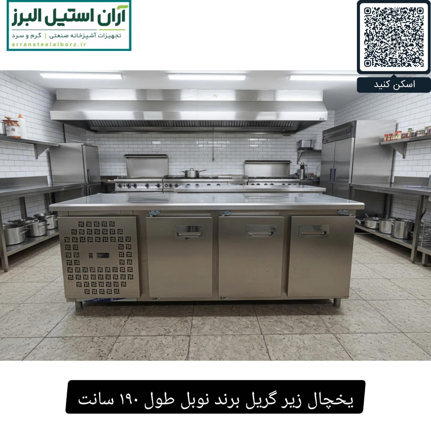 یخچال زیر گریل برند نوبل طول ۱۹۰ سانت