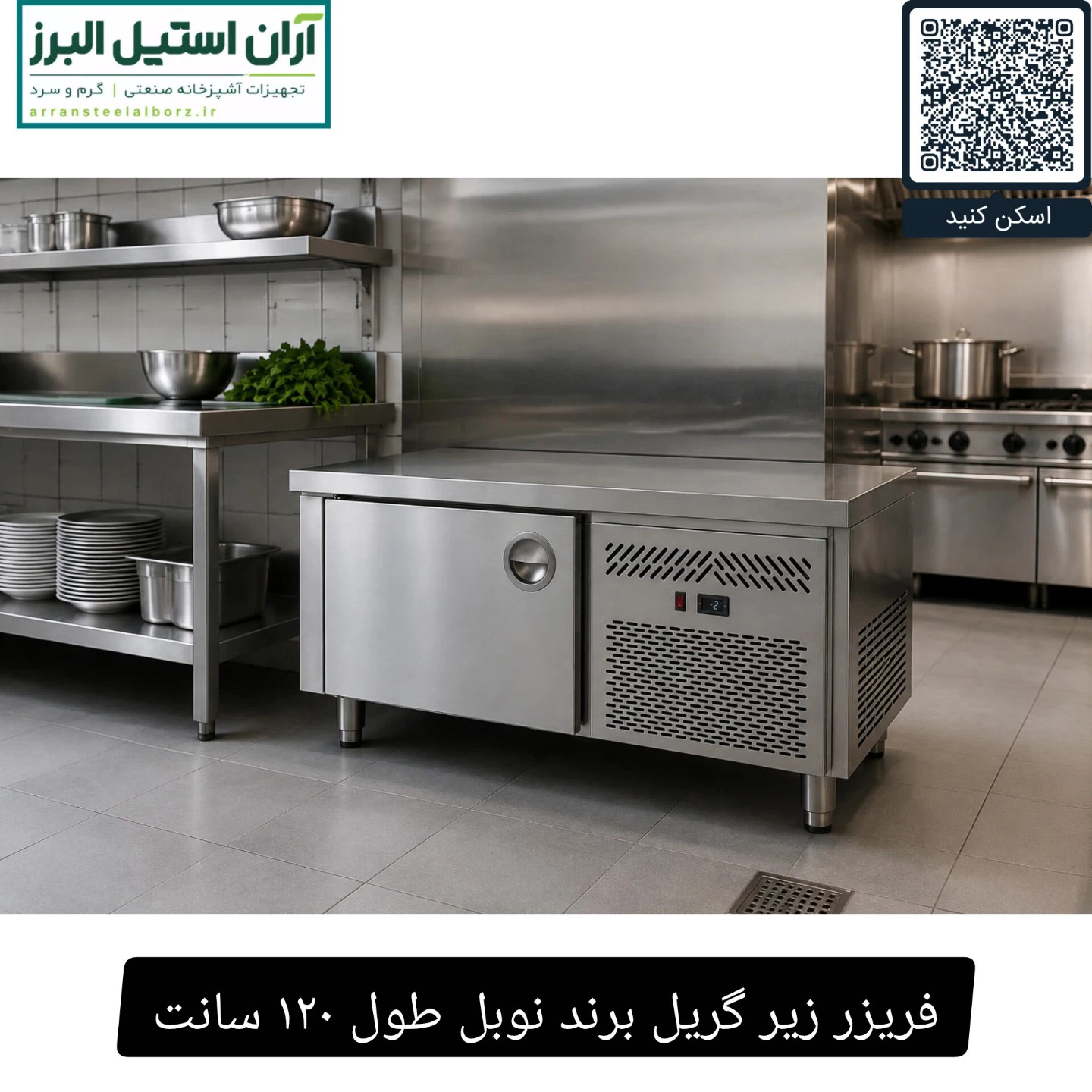 فریزر زیر گریل برند نوبل طول ۱۲۰ سانت