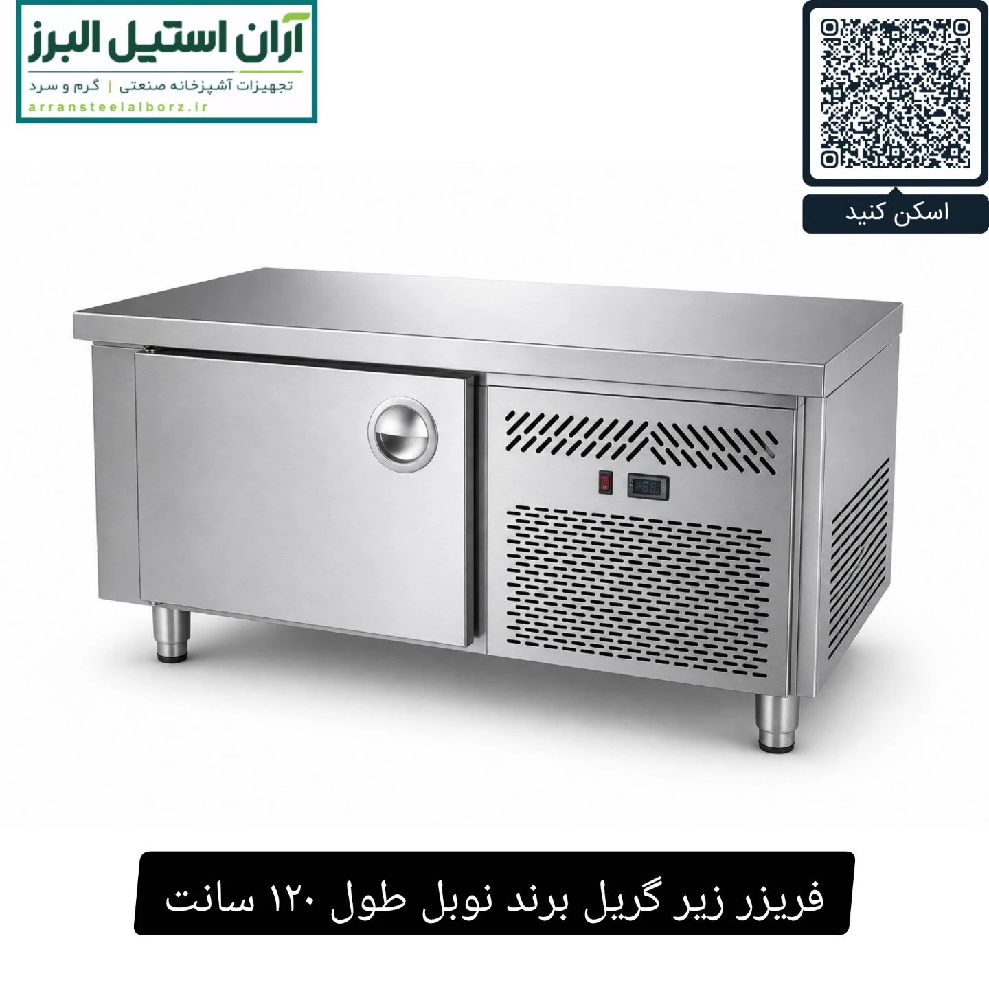 فریزر زیر گریل برند نوبل طول ۱۲۰ سانت
