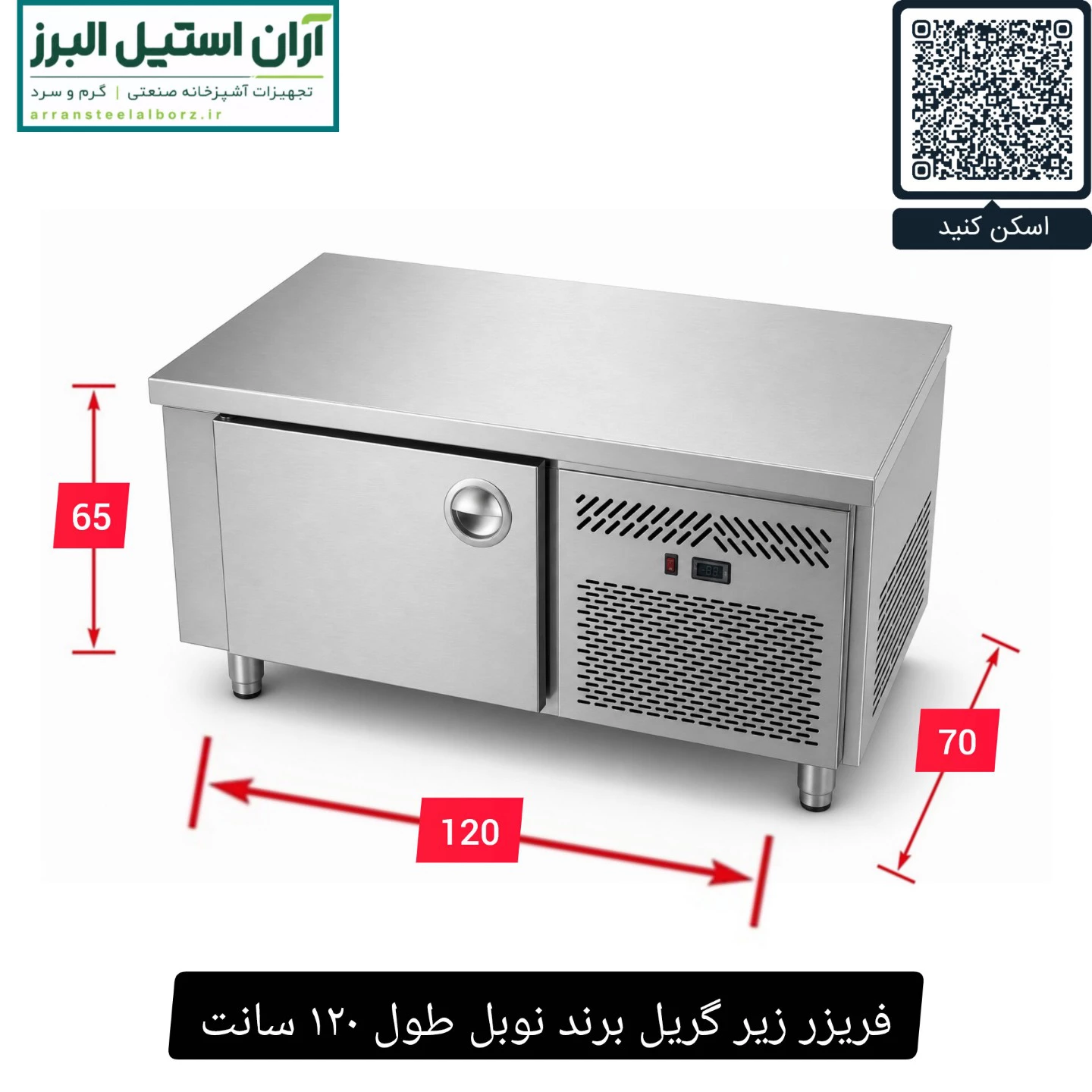 فریزر زیر گریل برند نوبل طول ۱۲۰ سانت