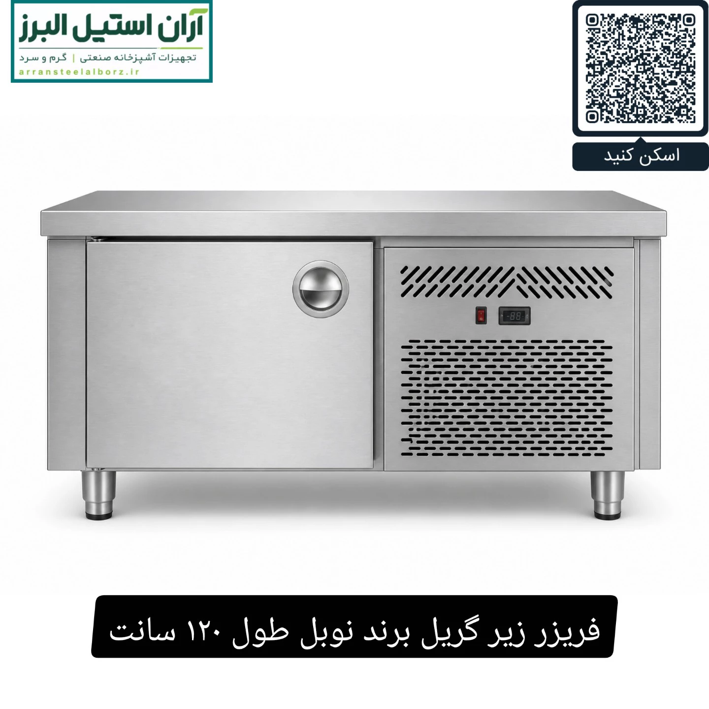 فریزر زیر گریل برند نوبل طول ۱۲۰ سانت