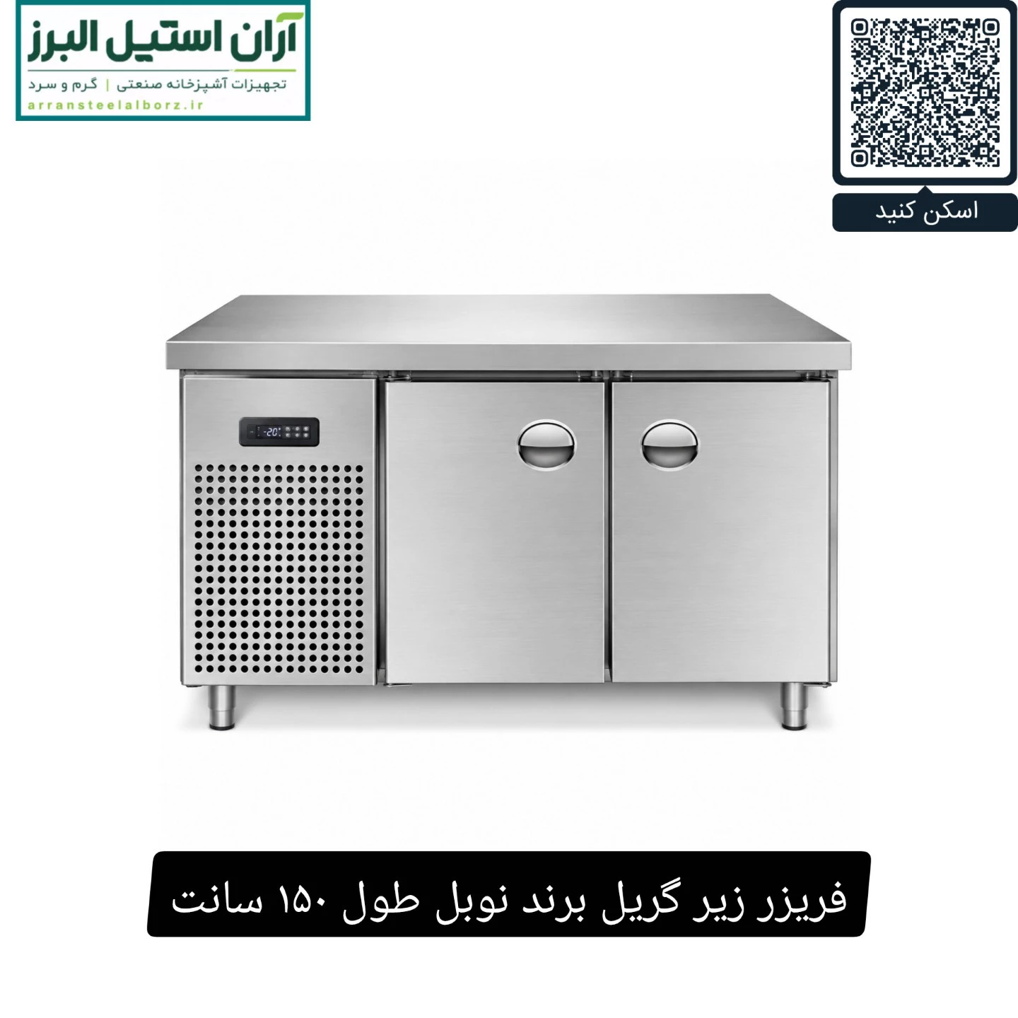 فریزر زیر گریل برند نوبل طول ۱۵۰ سانت