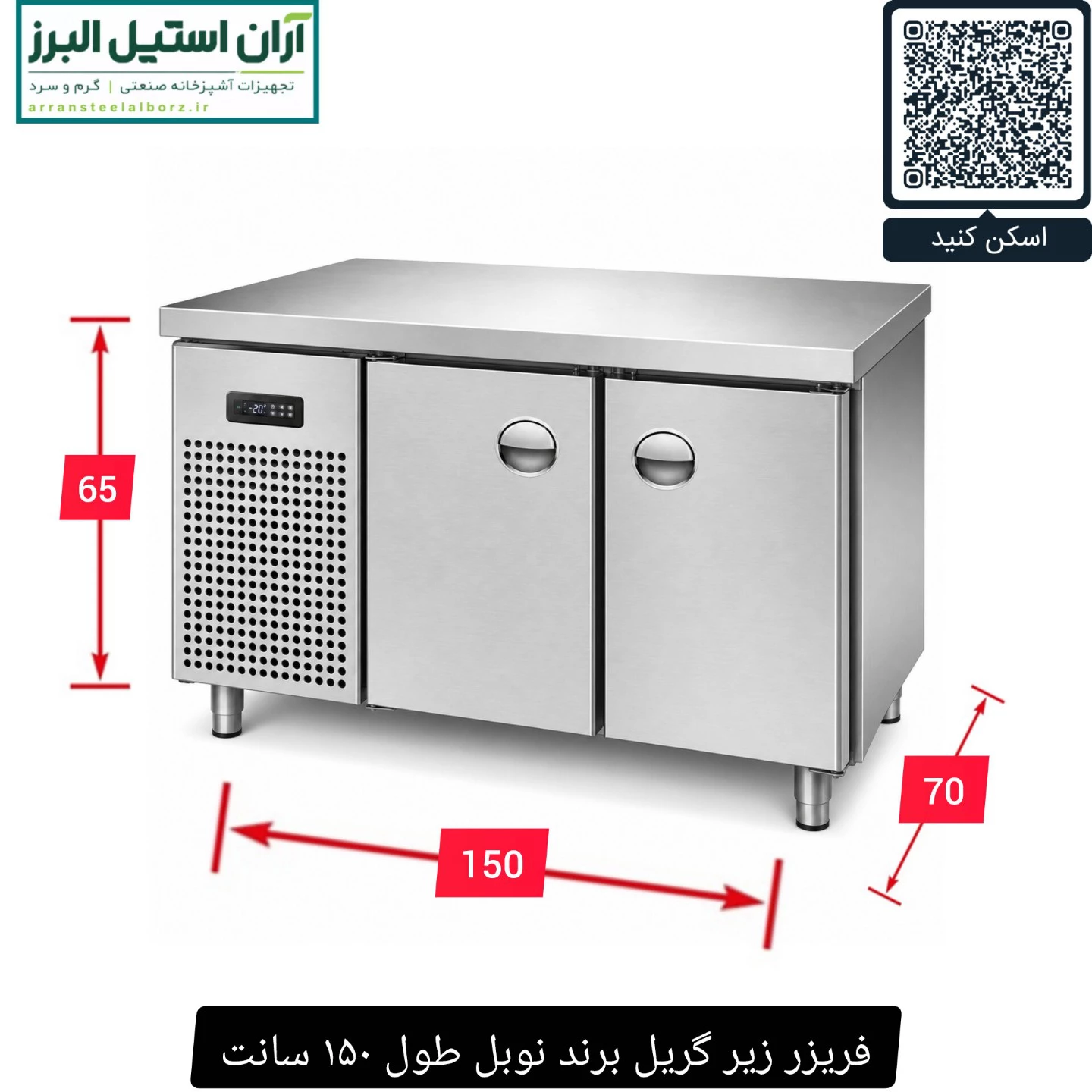 فریزر زیر گریل برند نوبل طول ۱۵۰ سانت