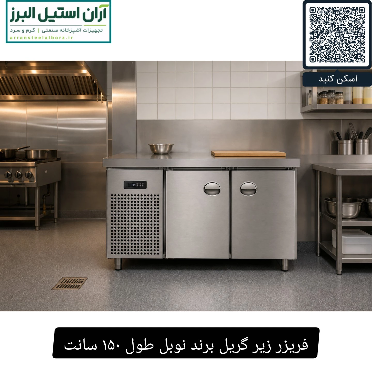 فریزر زیر گریل برند نوبل طول ۱۵۰ سانت