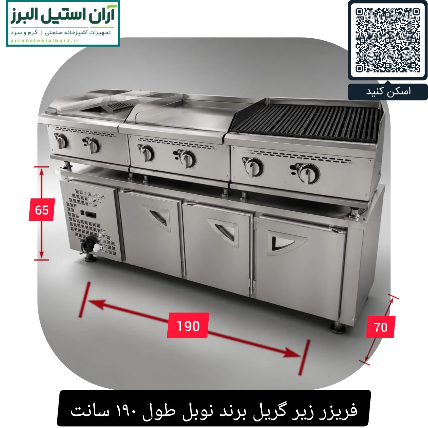 فریزر زیر گریل برند نوبل طول ۱۹۰ سانت