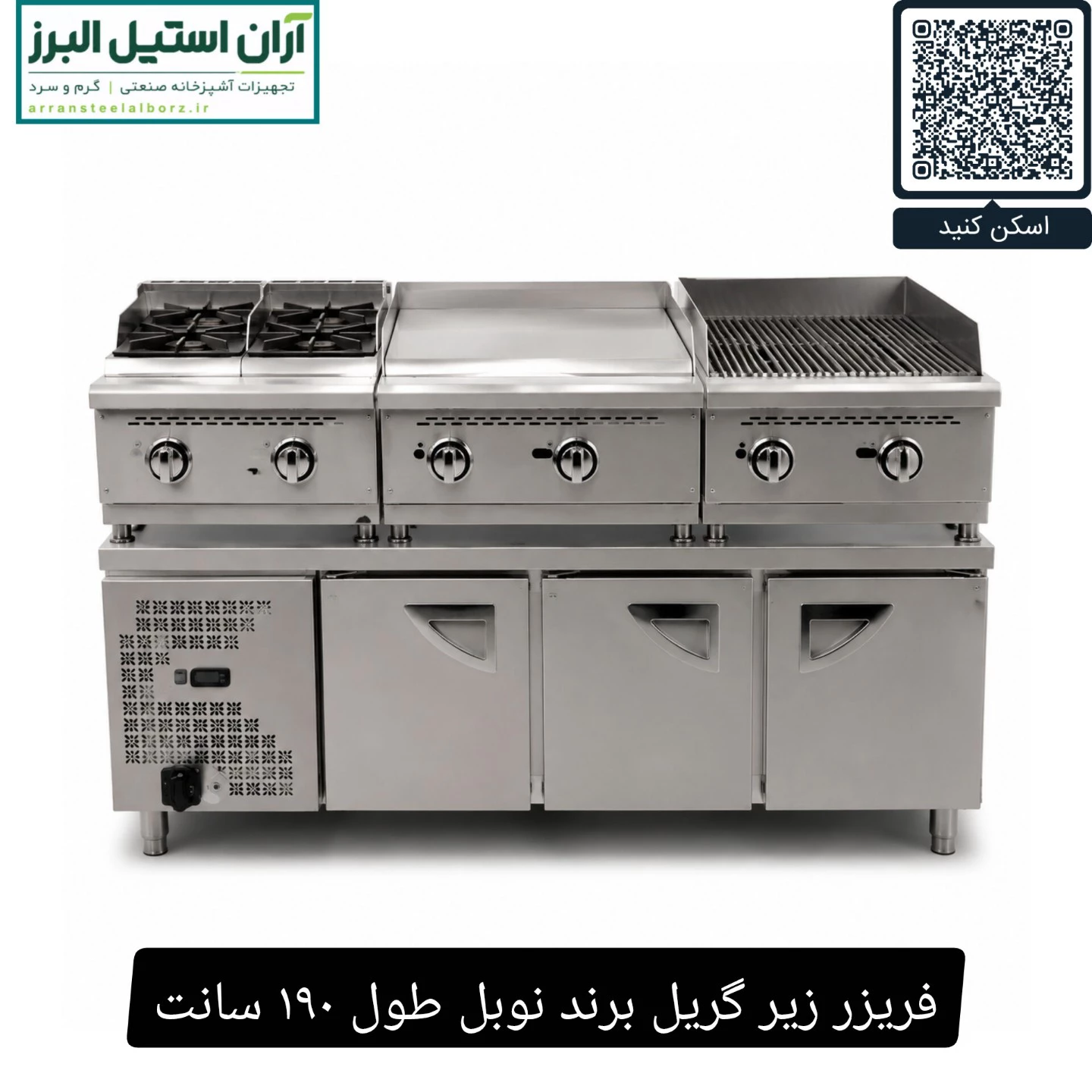 فریزر زیر گریل برند نوبل طول ۱۹۰ سانت