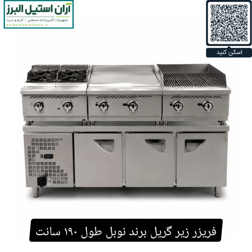فریزر زیر گریل برند نوبل طول ۱۹۰ سانت