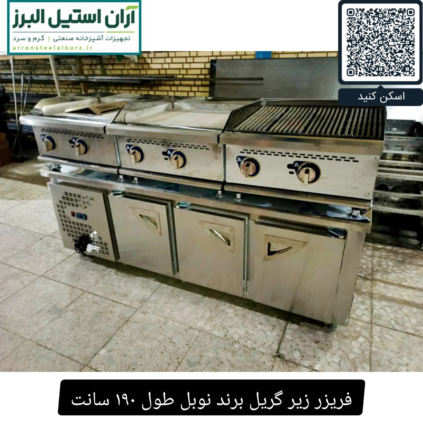 فریزر زیر گریل برند نوبل طول ۱۹۰ سانت