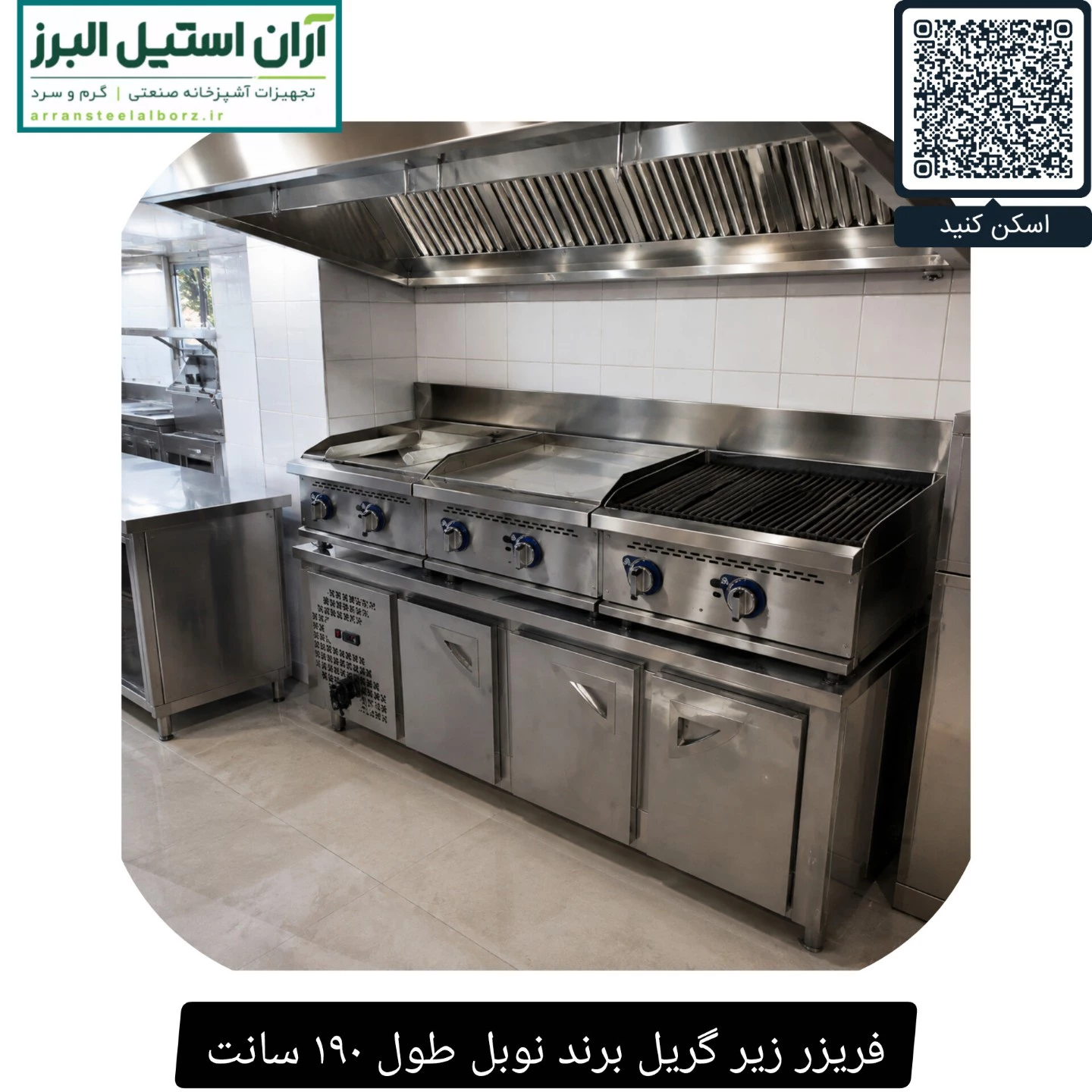 فریزر زیر گریل برند نوبل طول ۱۹۰ سانت