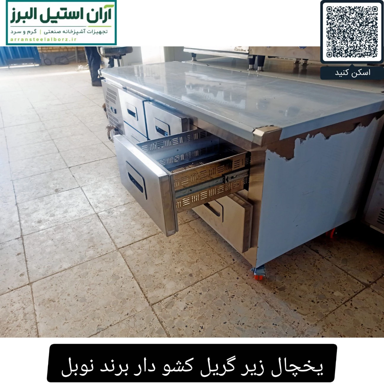 یخچال زیر گریل کشو دار برند نوبل طول ۱۲۰ سانت