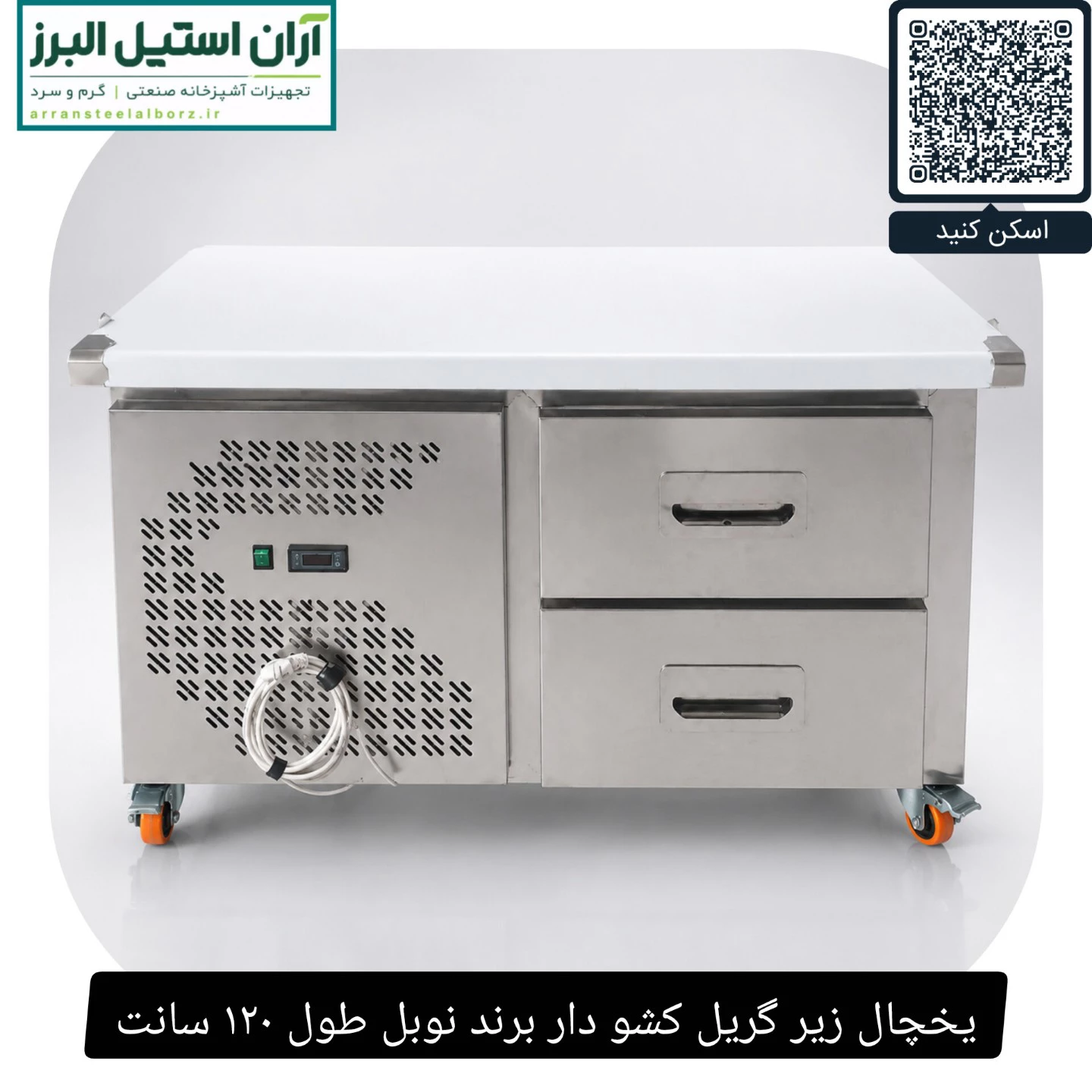 یخچال زیر گریل کشو دار برند نوبل طول ۱۲۰ سانت