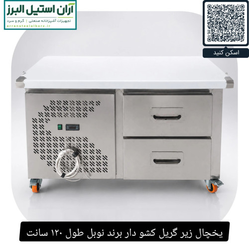 یخچال زیر گریل کشو دار برند نوبل طول ۱۲۰ سانت