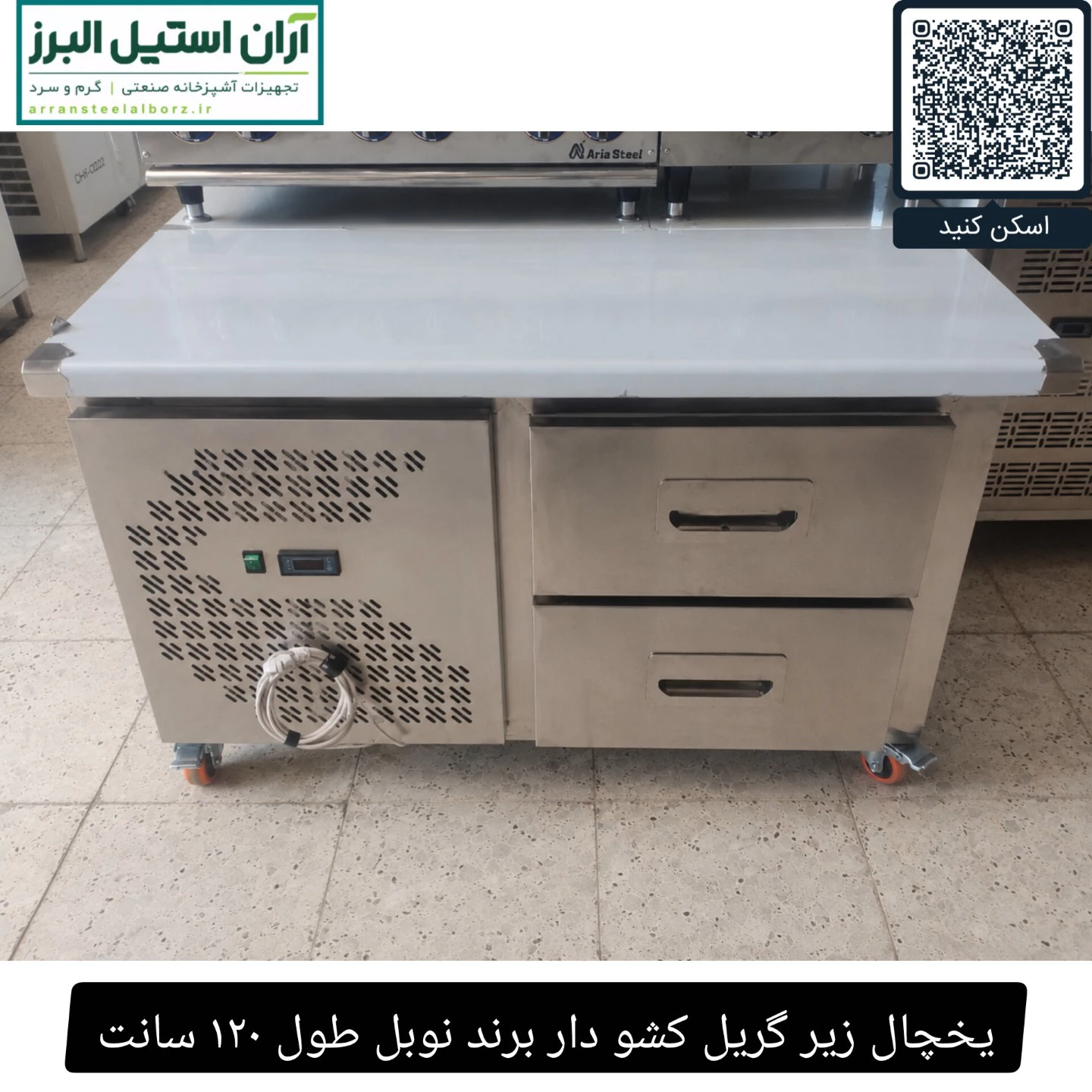 یخچال زیر گریل کشو دار برند نوبل طول ۱۲۰ سانت