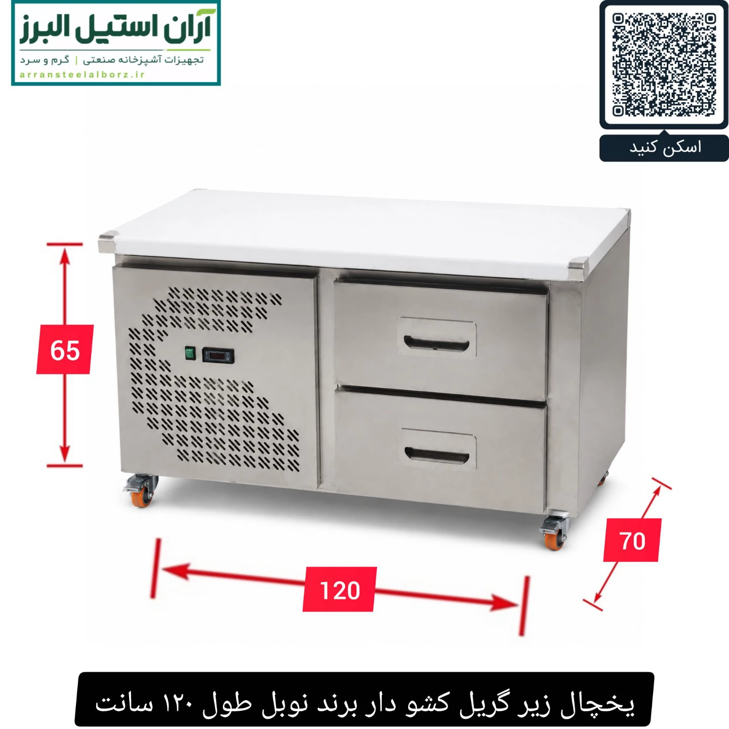 یخچال زیر گریل کشو دار برند نوبل طول ۱۲۰ سانت