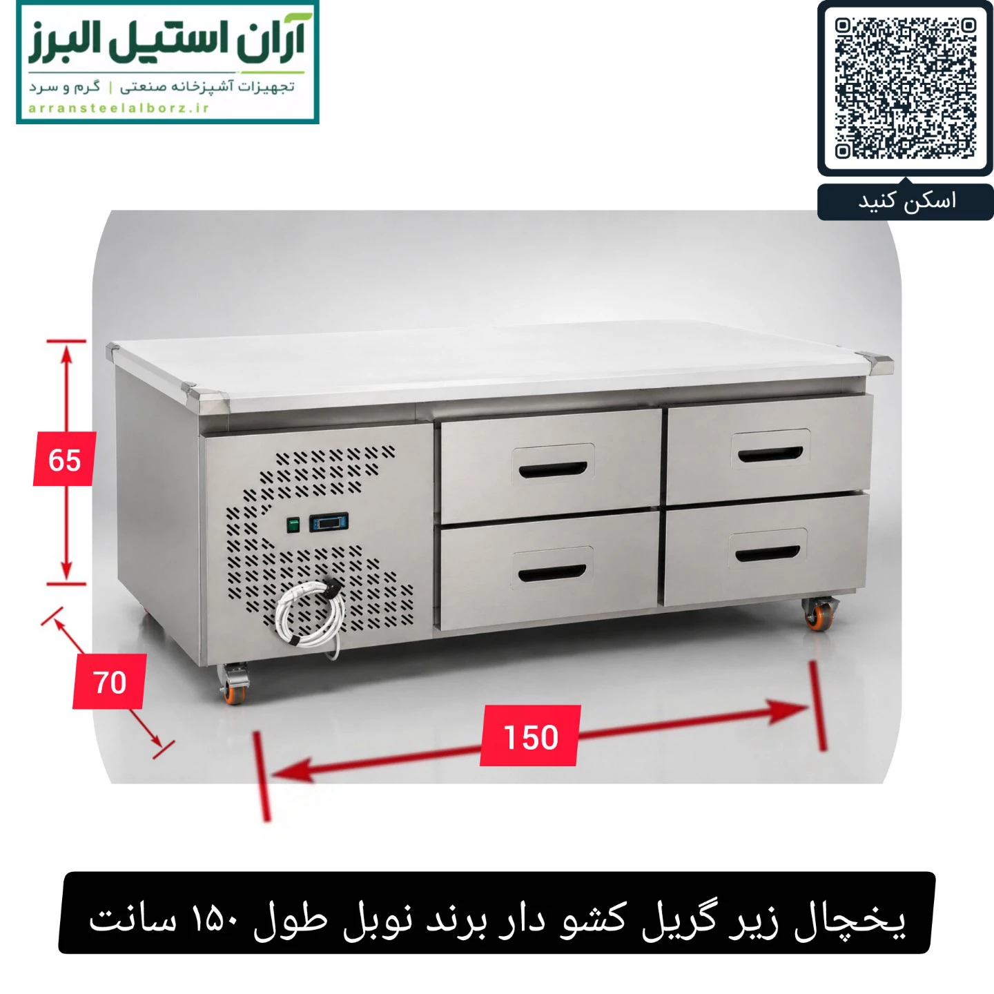 یخچال زیر گریل کشو دار برند نوبل طول ۱۵۰ سانت