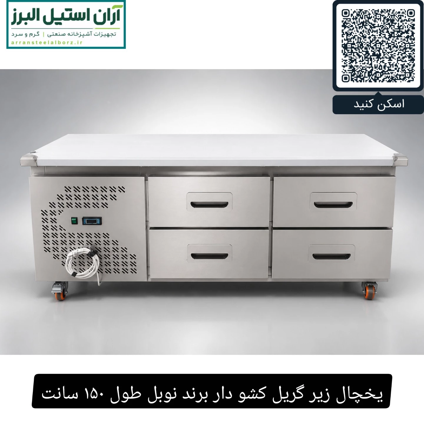 یخچال زیر گریل کشو دار برند نوبل طول ۱۵۰ سانت