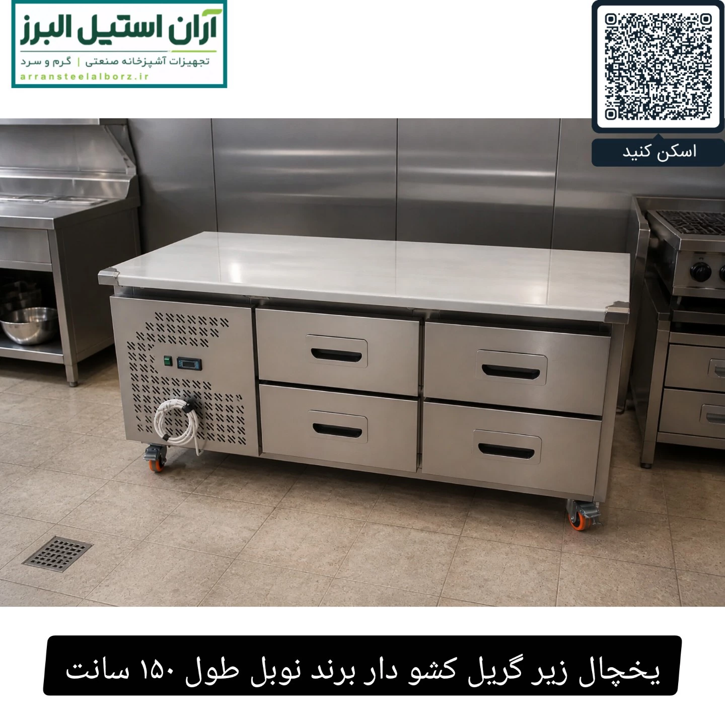یخچال زیر گریل کشو دار برند نوبل طول ۱۵۰ سانت