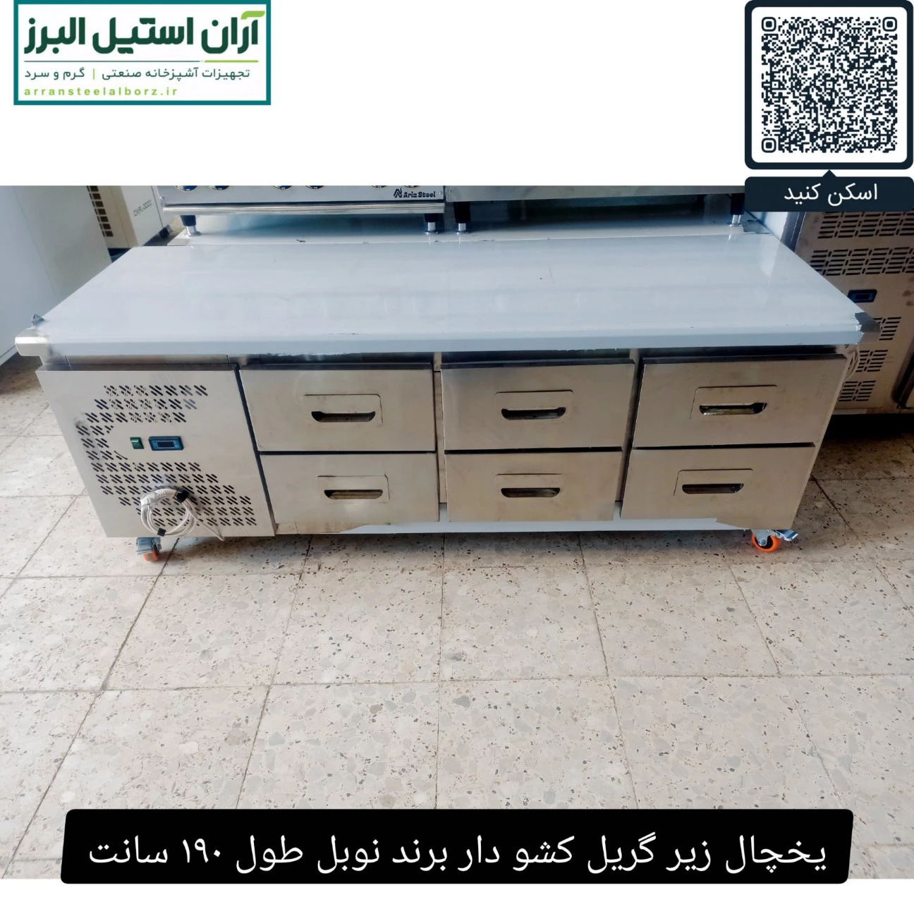 یخچال زیر گریل کشو دار برند نوبل طول ۱۹۰ سانت