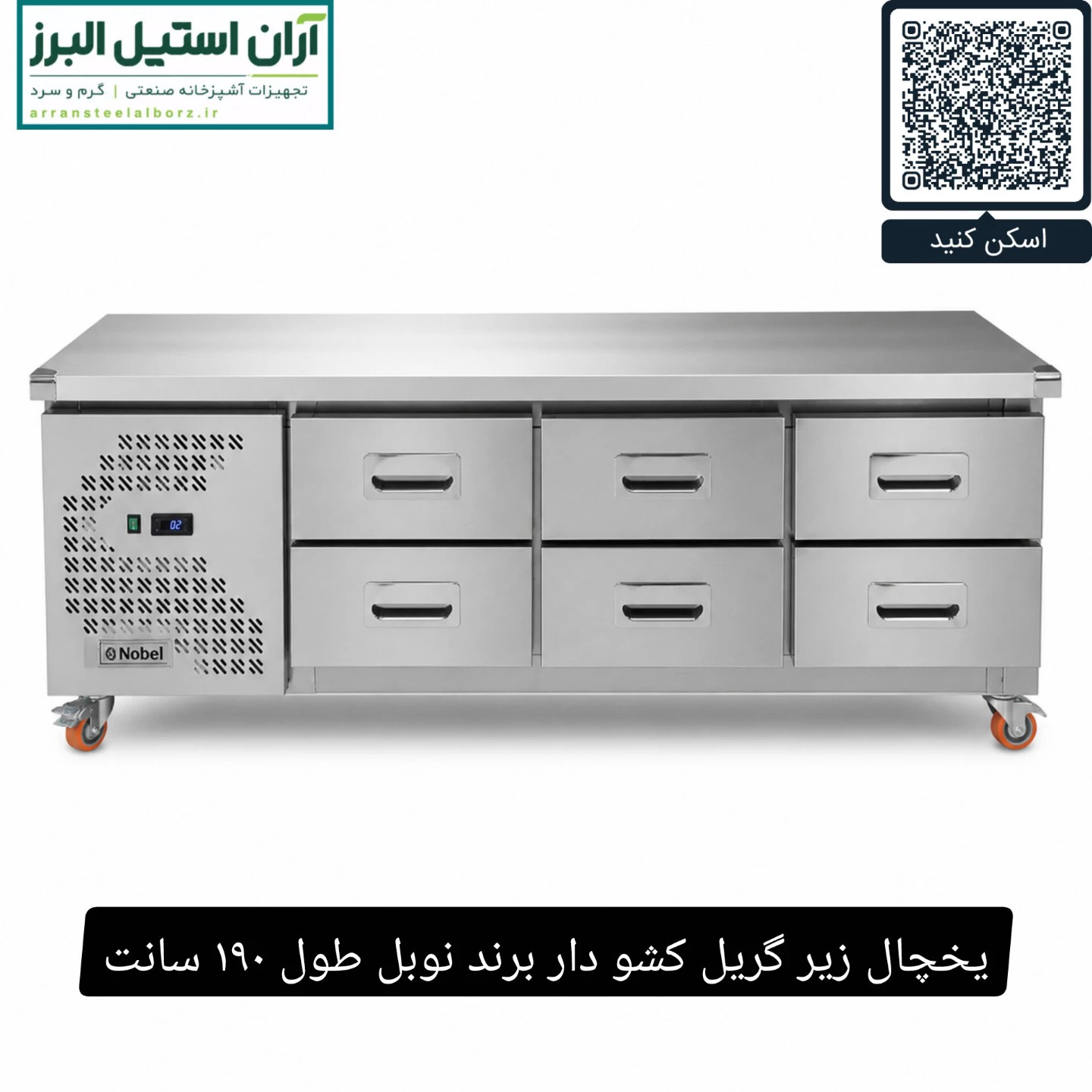 یخچال زیر گریل کشو دار برند نوبل طول ۱۹۰ سانت