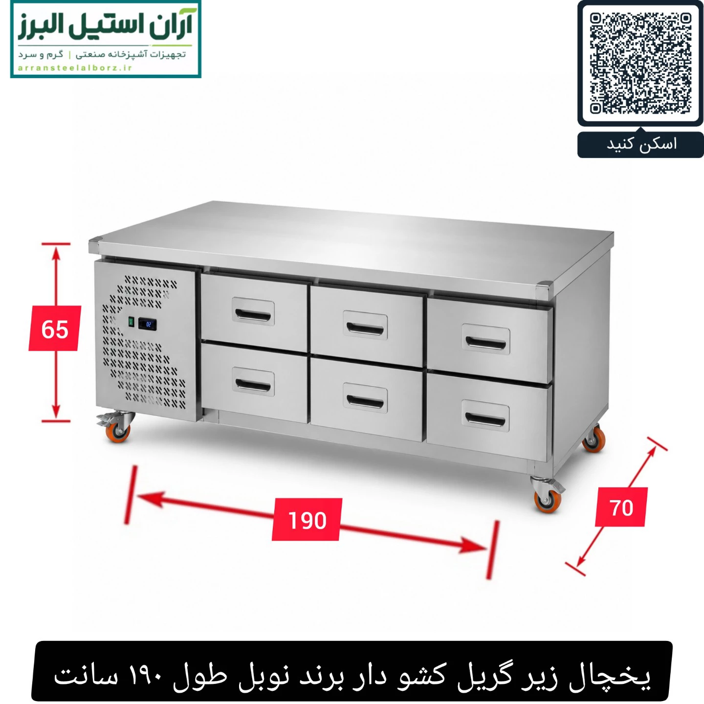یخچال زیر گریل کشو دار برند نوبل طول ۱۹۰ سانت