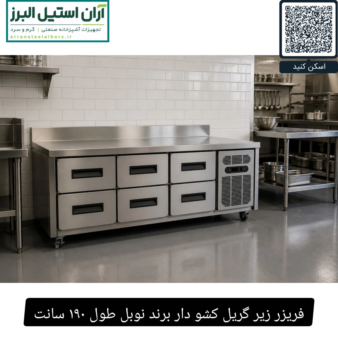 فریزر زیر گریل کشو دار برند نوبل طول ۱۹۰ سانت