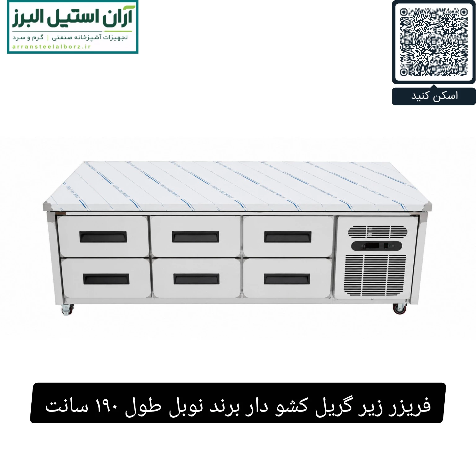 فریزر زیر گریل کشو دار برند نوبل طول ۱۹۰ سانت
