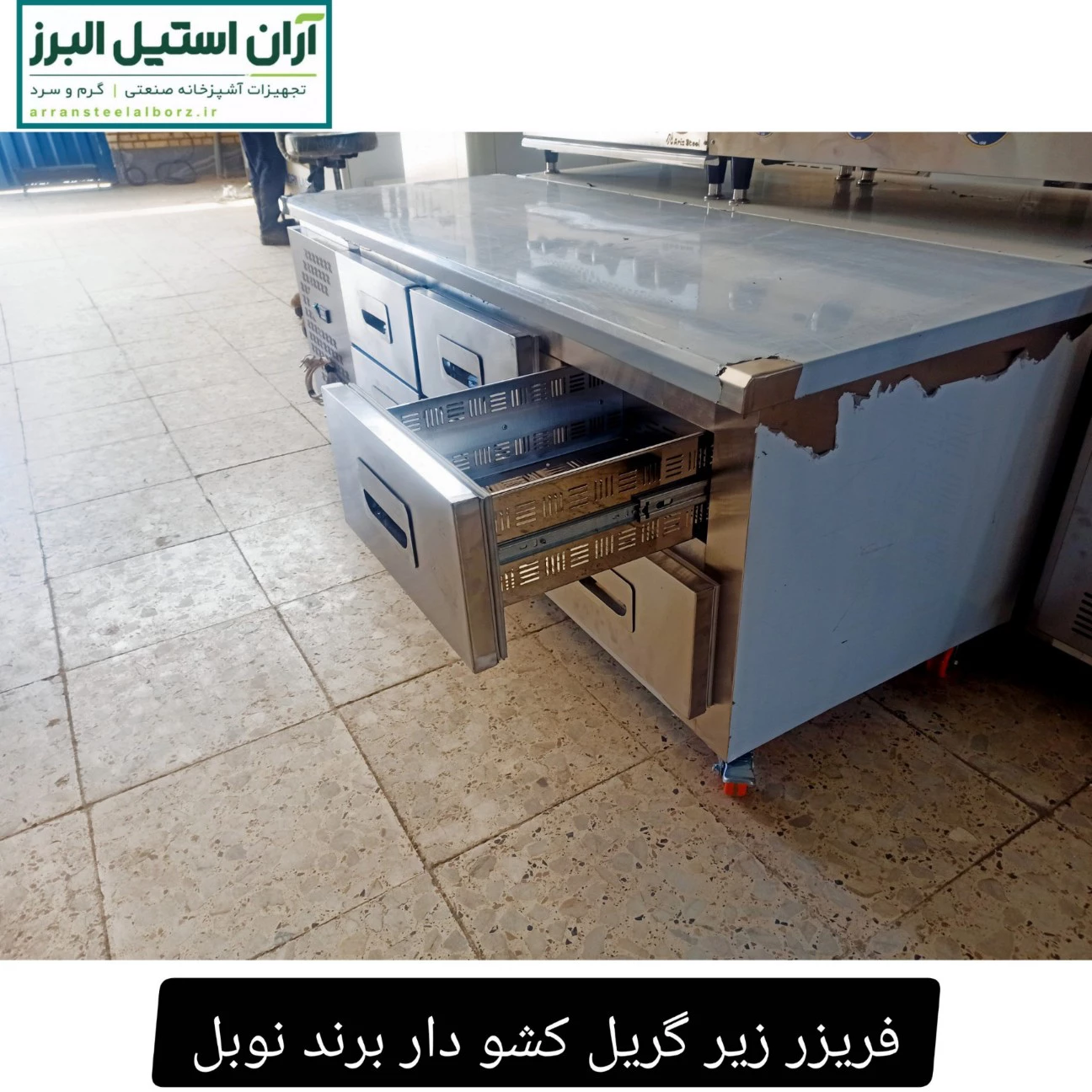فریزر زیر گریل کشو دار برند نوبل طول ۱۹۰ سانت