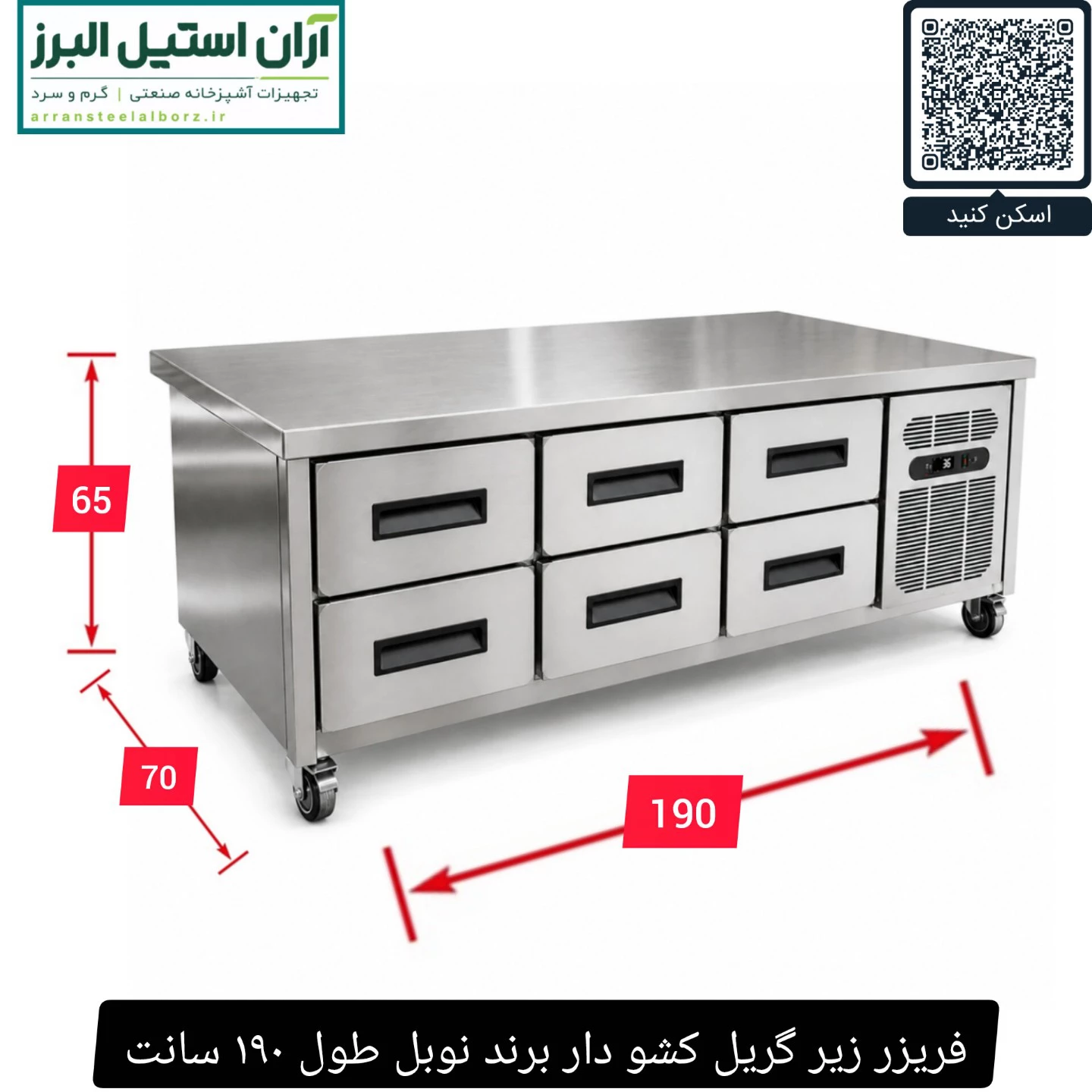 فریزر زیر گریل کشو دار برند نوبل طول ۱۹۰ سانت