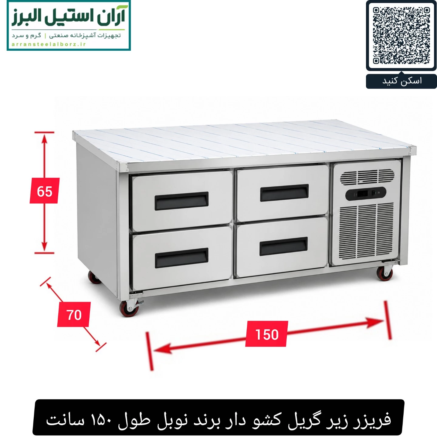 فریزر زیر گریل کشو دار برند نوبل طول ۱۵۰ سانت