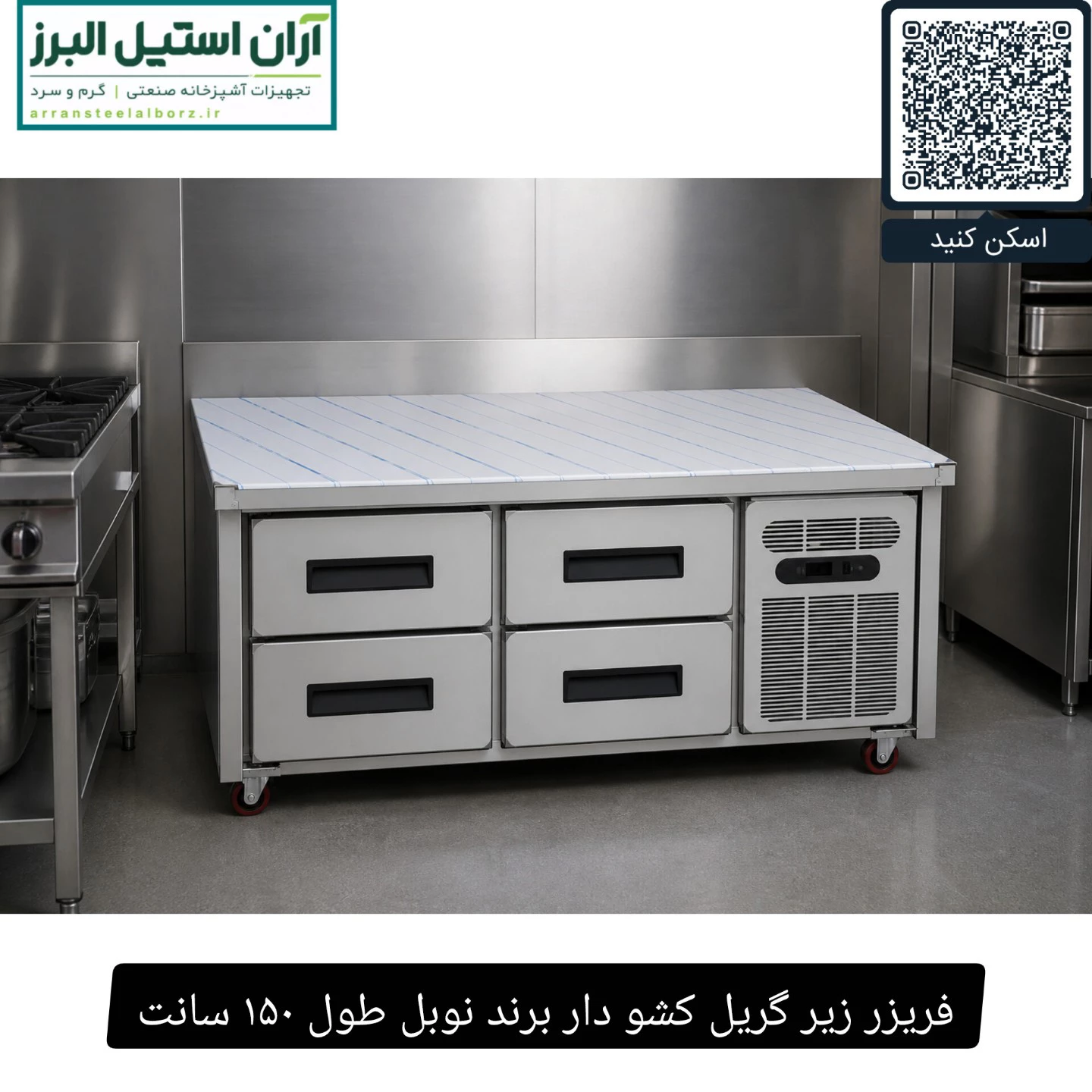 فریزر زیر گریل کشو دار برند نوبل طول ۱۵۰ سانت