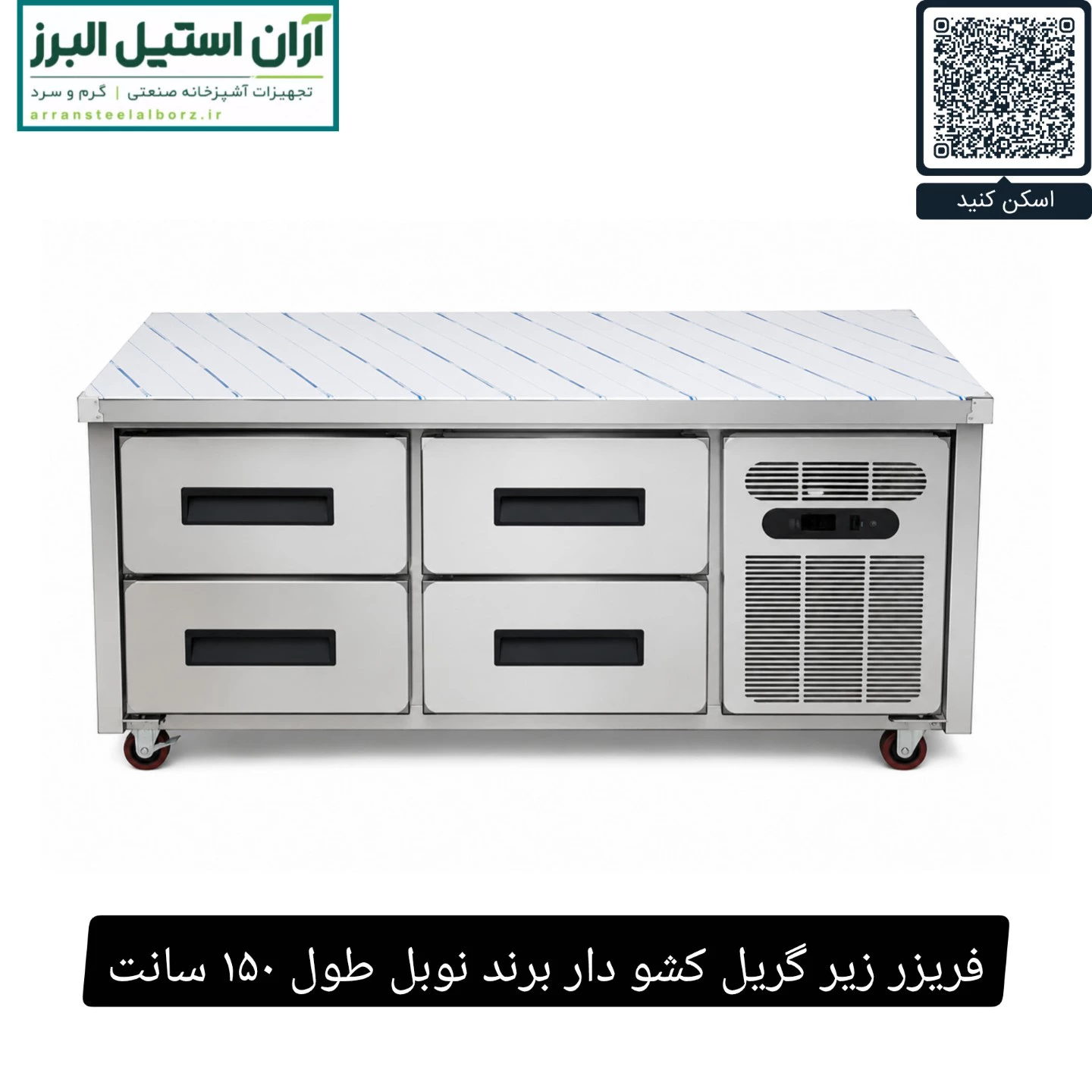 فریزر زیر گریل کشو دار برند نوبل طول ۱۵۰ سانت