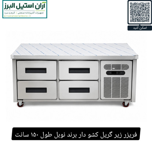 فریزر زیر گریل کشو دار برند نوبل طول ۱۵۰ سانت