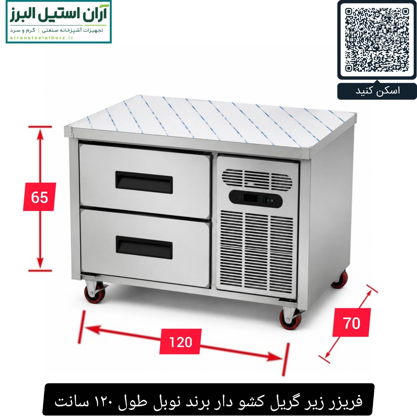 فریزر زیر گریل کشو دار برند نوبل طول ۱۲۰ سانت