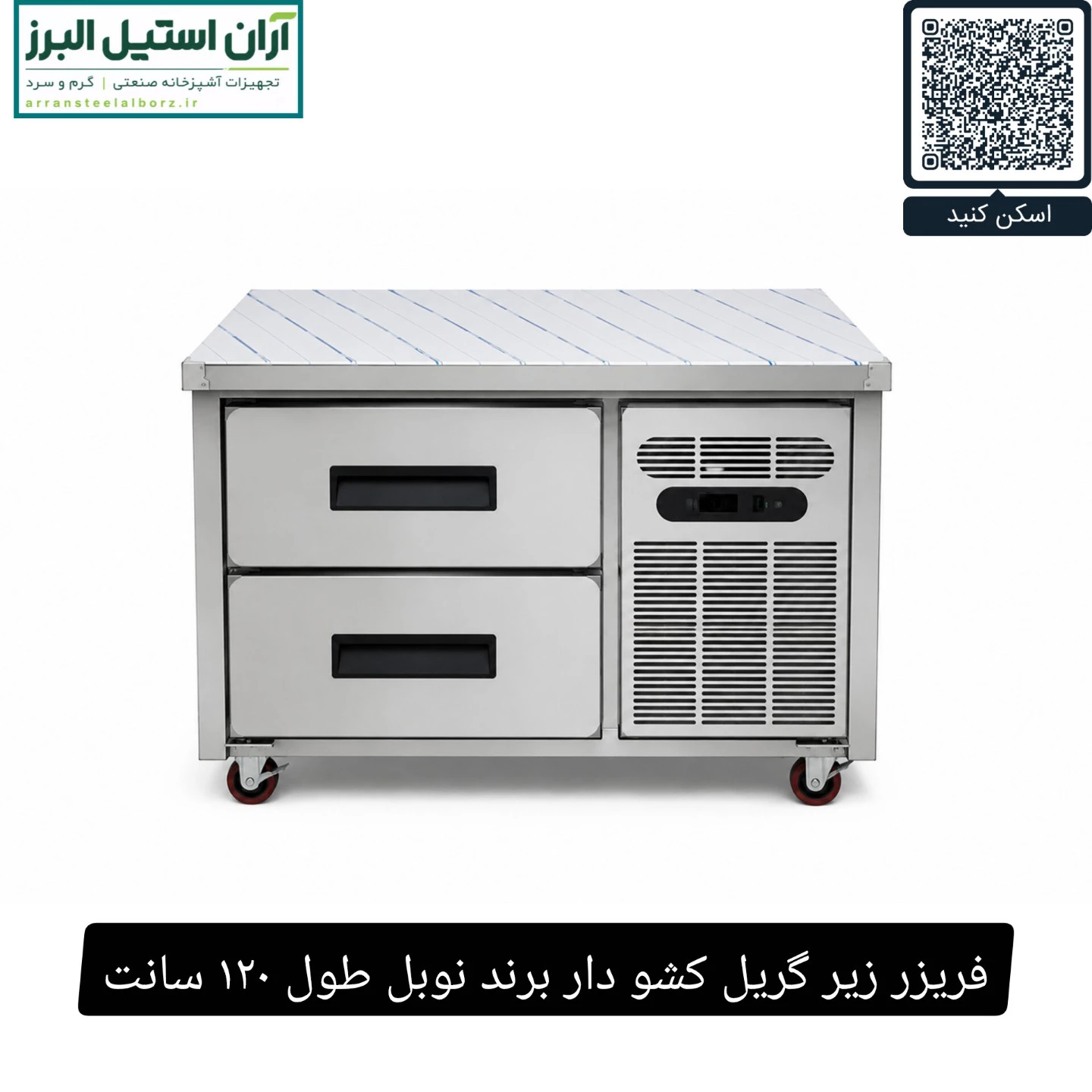 فریزر زیر گریل کشو دار برند نوبل طول ۱۲۰ سانت