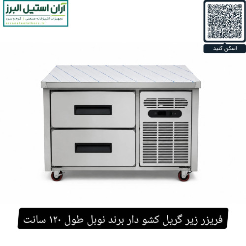 فریزر زیر گریل کشو دار برند نوبل طول ۱۲۰ سانت