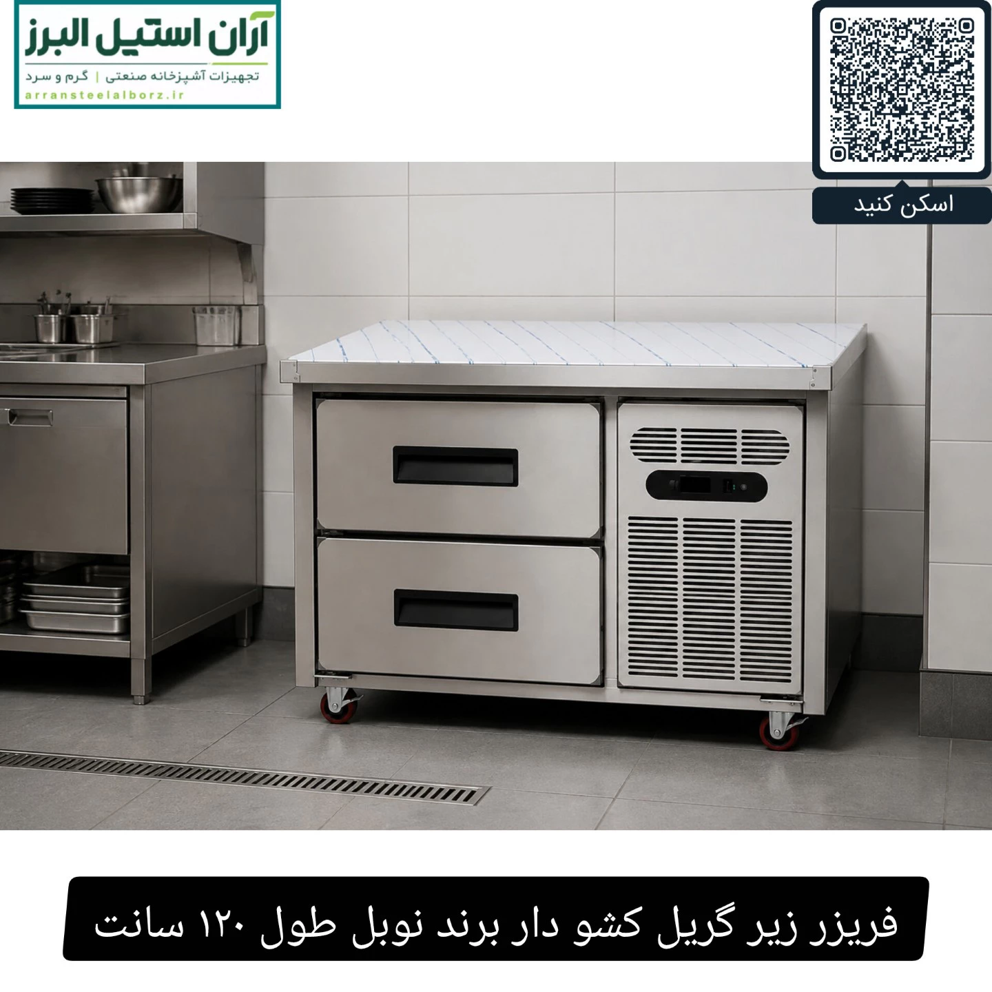 فریزر زیر گریل کشو دار برند نوبل طول ۱۲۰ سانت