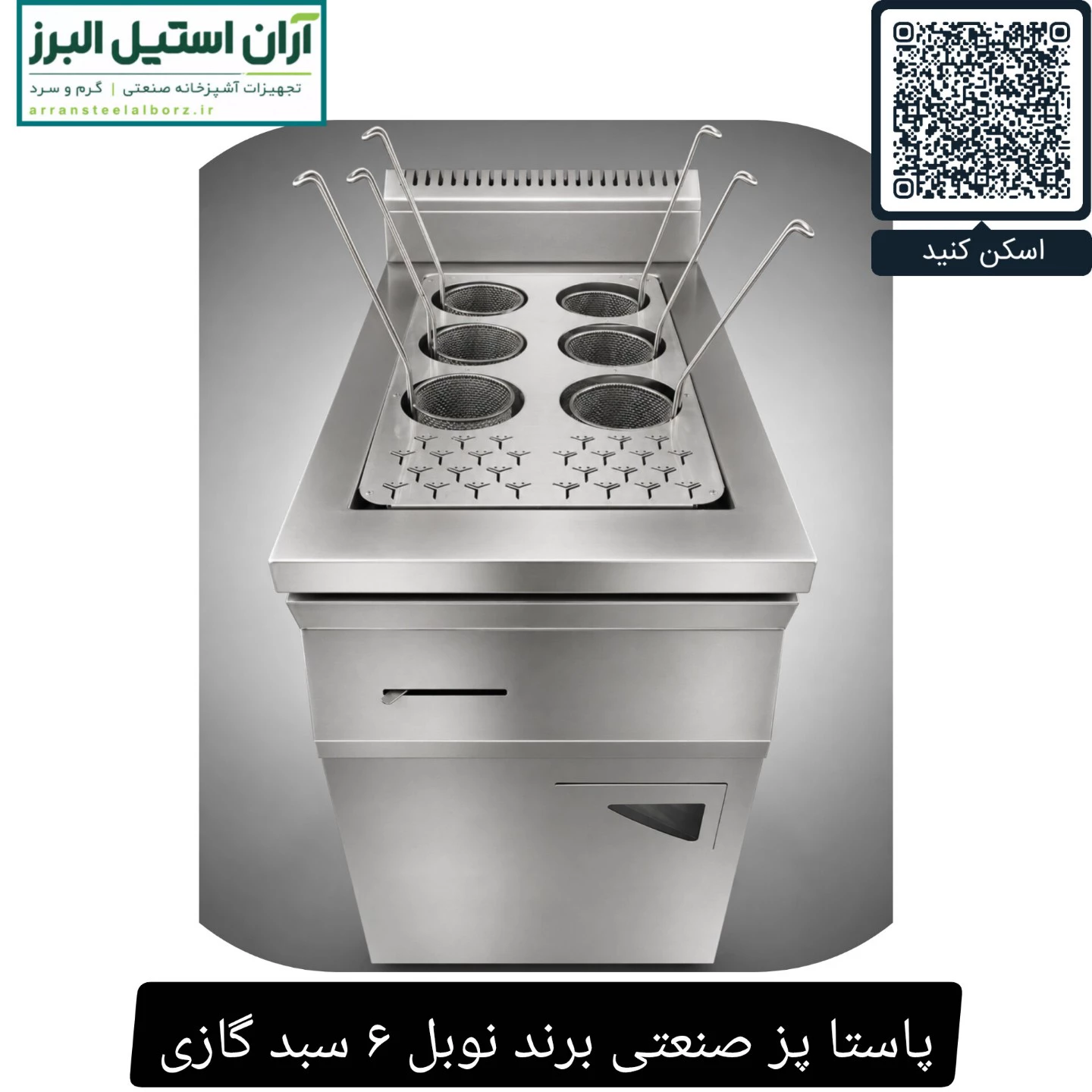 پاستا پز صنعتی برند نوبل ۶ سبد گازی